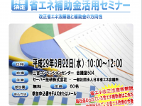 省エネ補助金活用セミナー