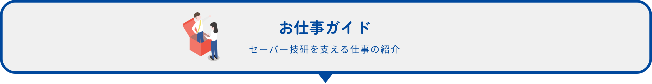 お仕事ガイド セーバー技研を支える仕事の紹介