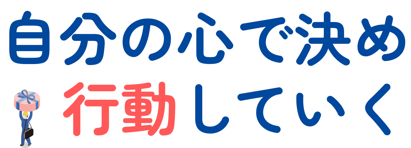 自分の心で決め行動していく